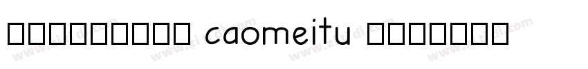 {悠米}草莓兔70 caomeitu 字体下载字体转换